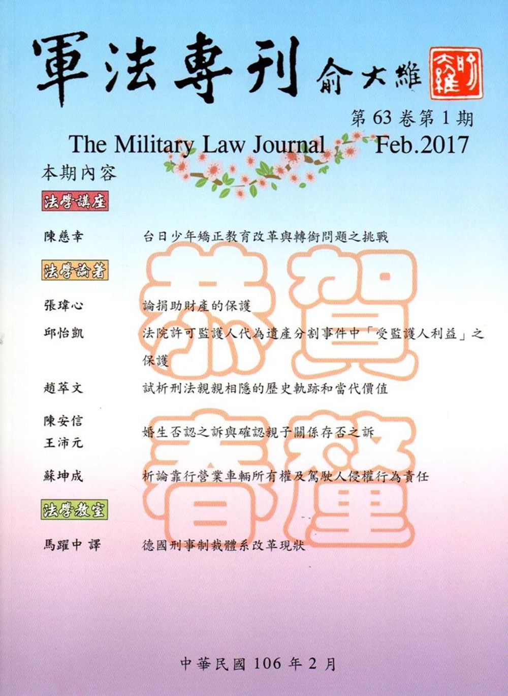 軍法專刊63卷1期-2017.02