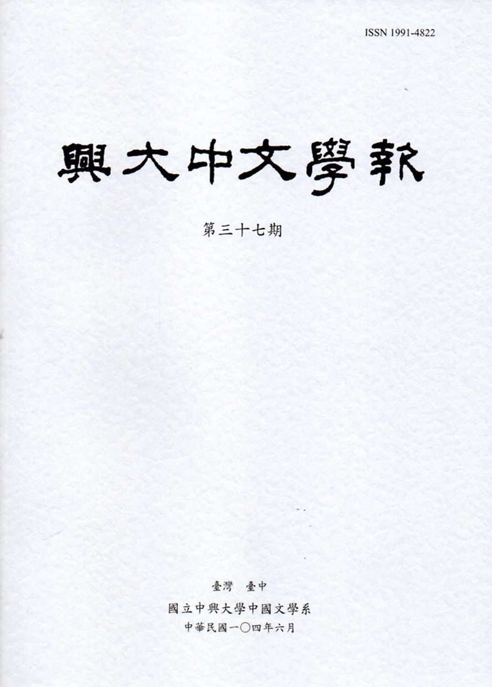 興大中文學報37期(104年06月)