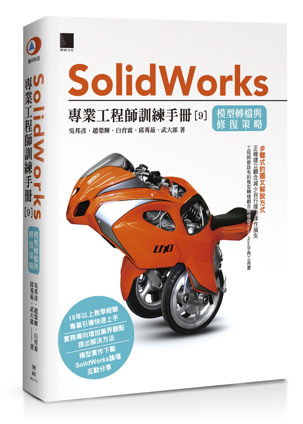 Solidworks專業工程師訓練手冊[9]：模型轉檔與修復策略