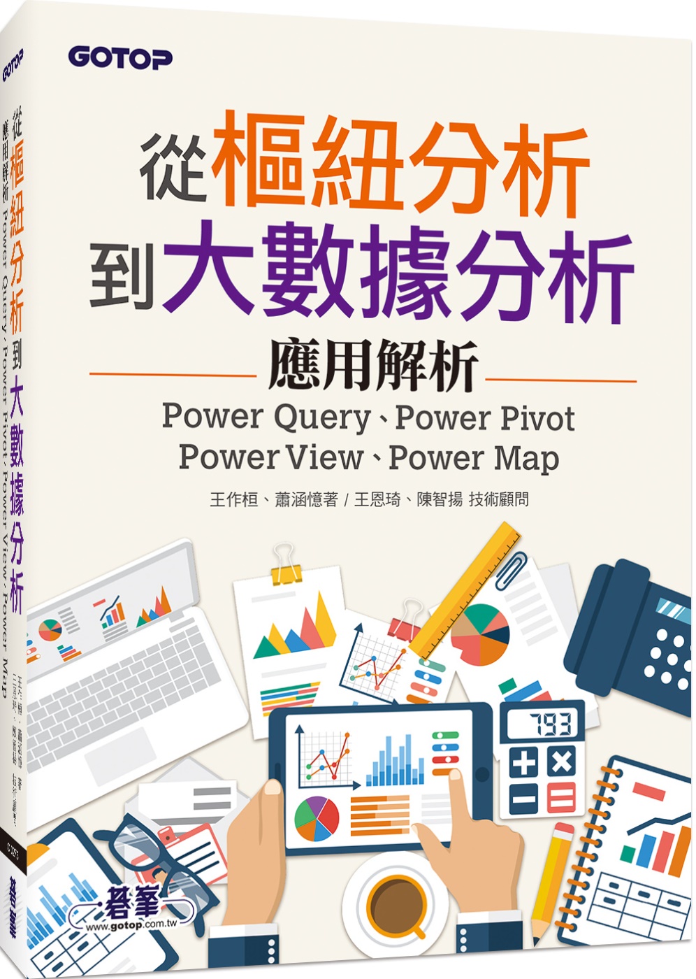 從樞紐分析到大數據分析：Power Query、Power Pivot、Power View、Power Map應用解析