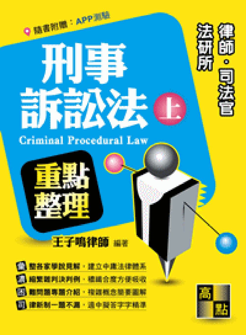 刑事訴訟法(上)