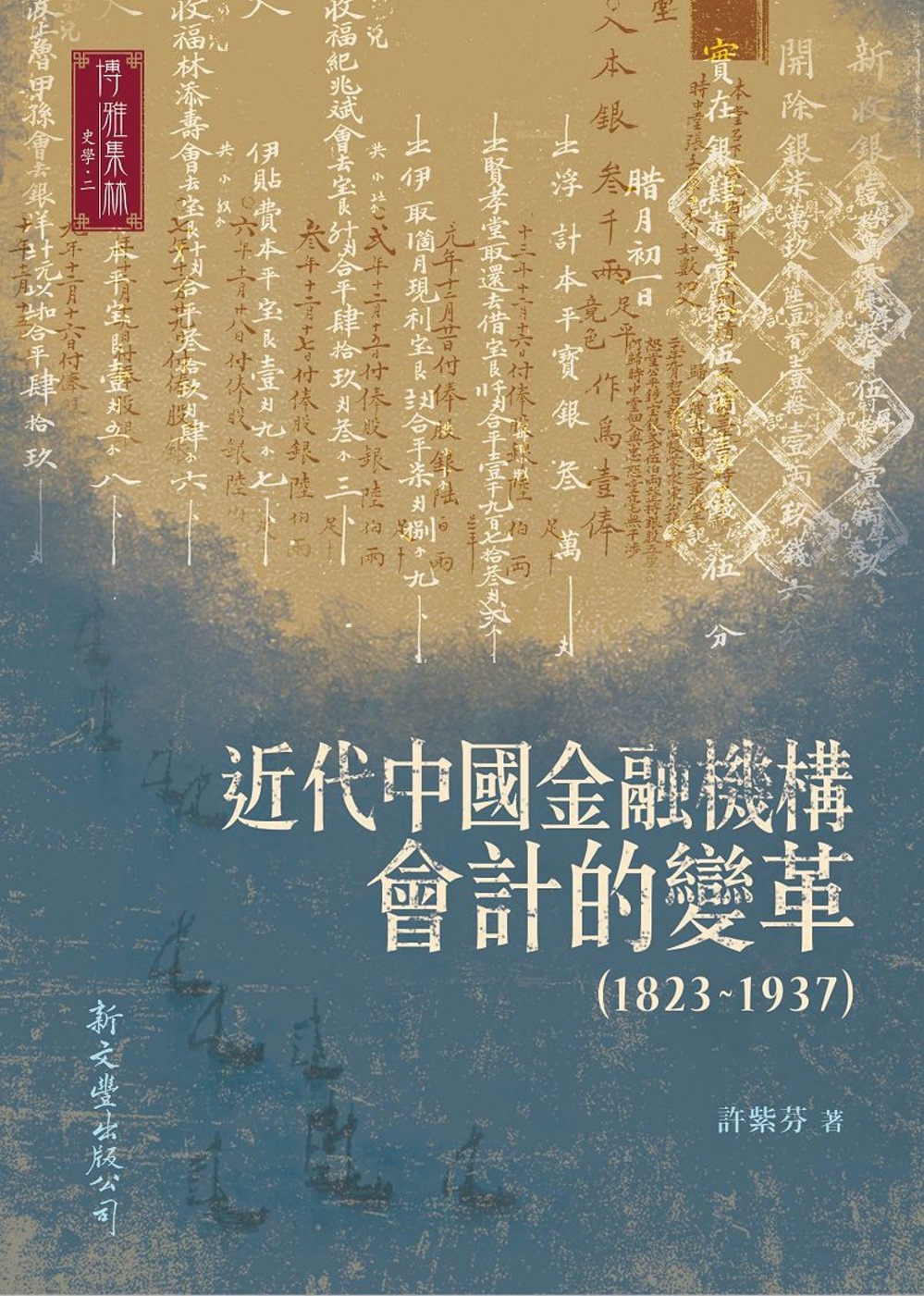 近代中國金融機構會計的變革（1823-1937）