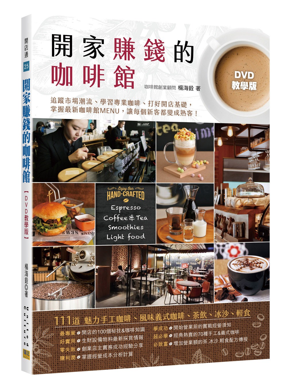 開家賺錢的咖啡館【DVD教學版】：111道 魅力手工咖啡、風...