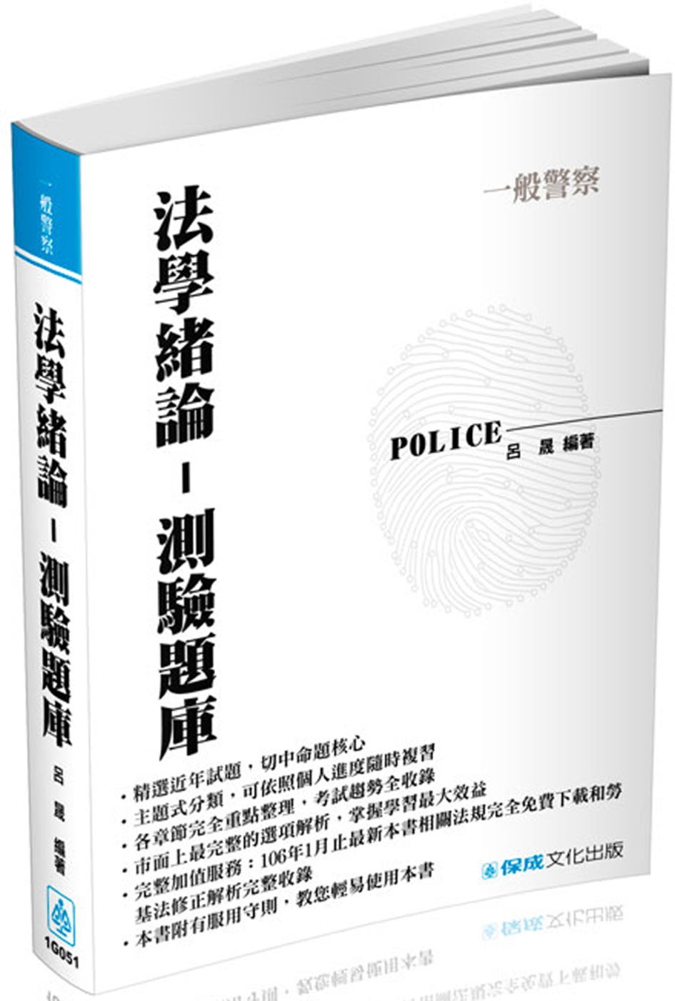 法學緒論-測驗題庫-2017一般警察特考<保成>(二版)