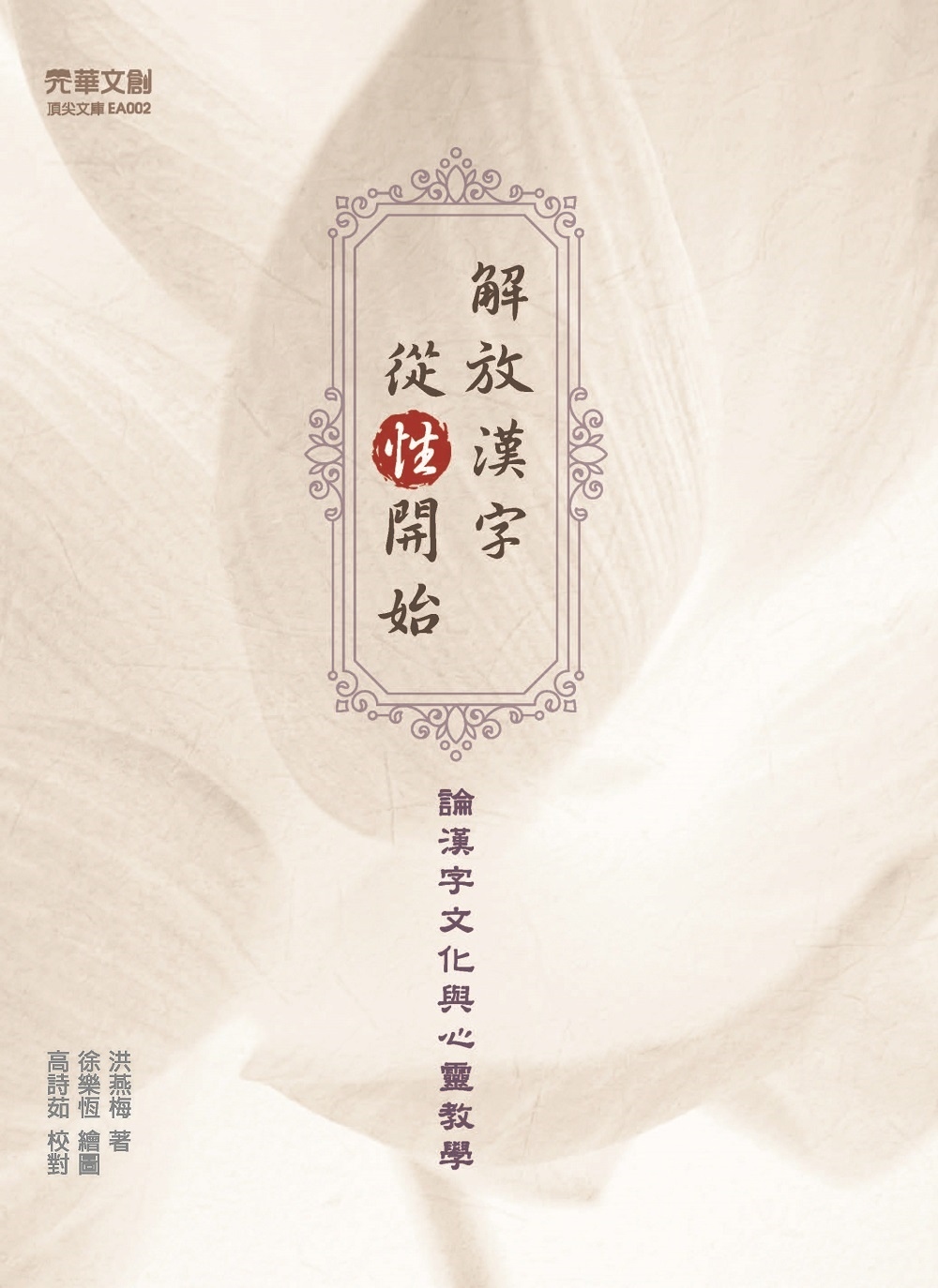 解放漢字，從「性」開始：論漢字文化與心靈教學