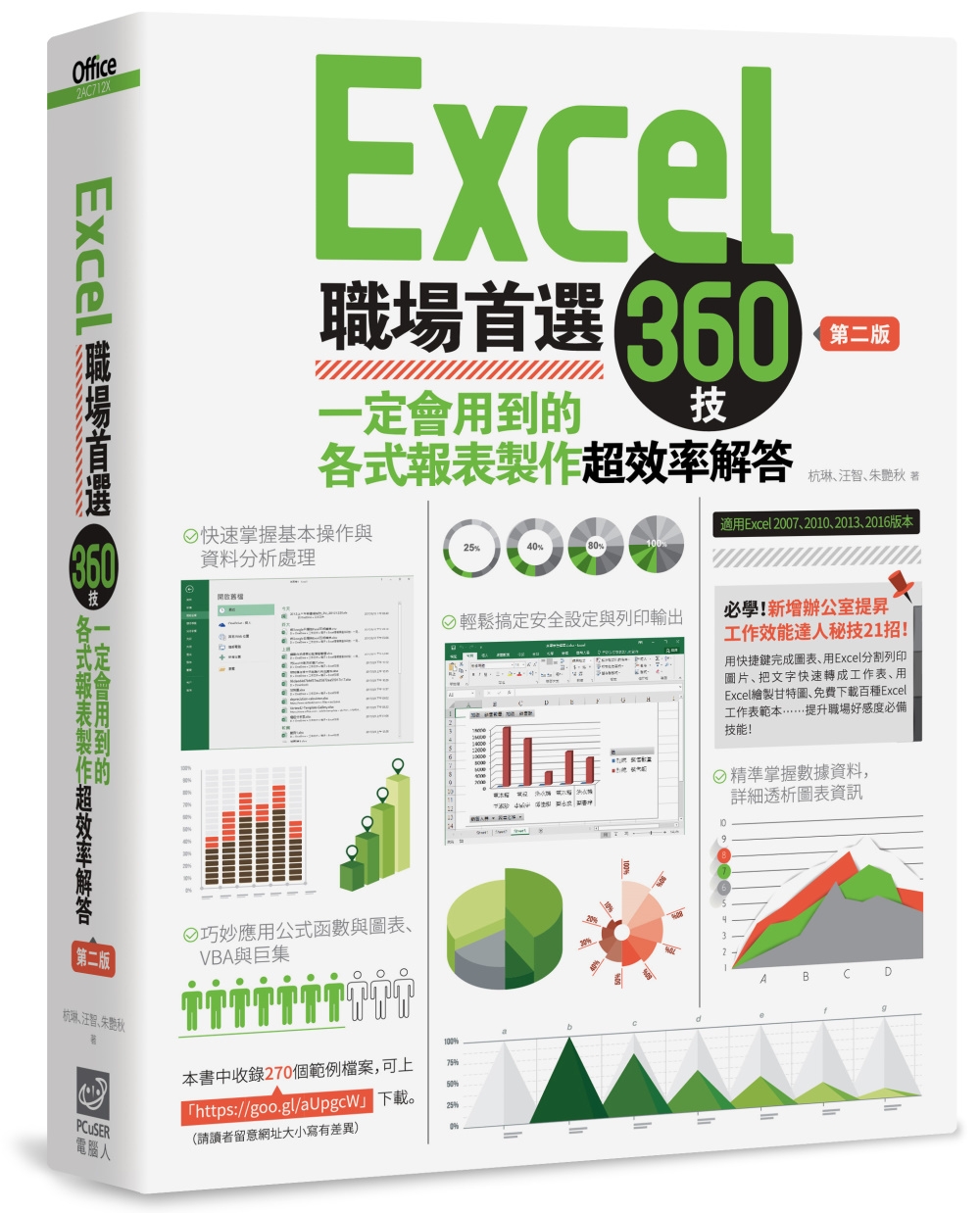 Excel職場首選360技：一定...