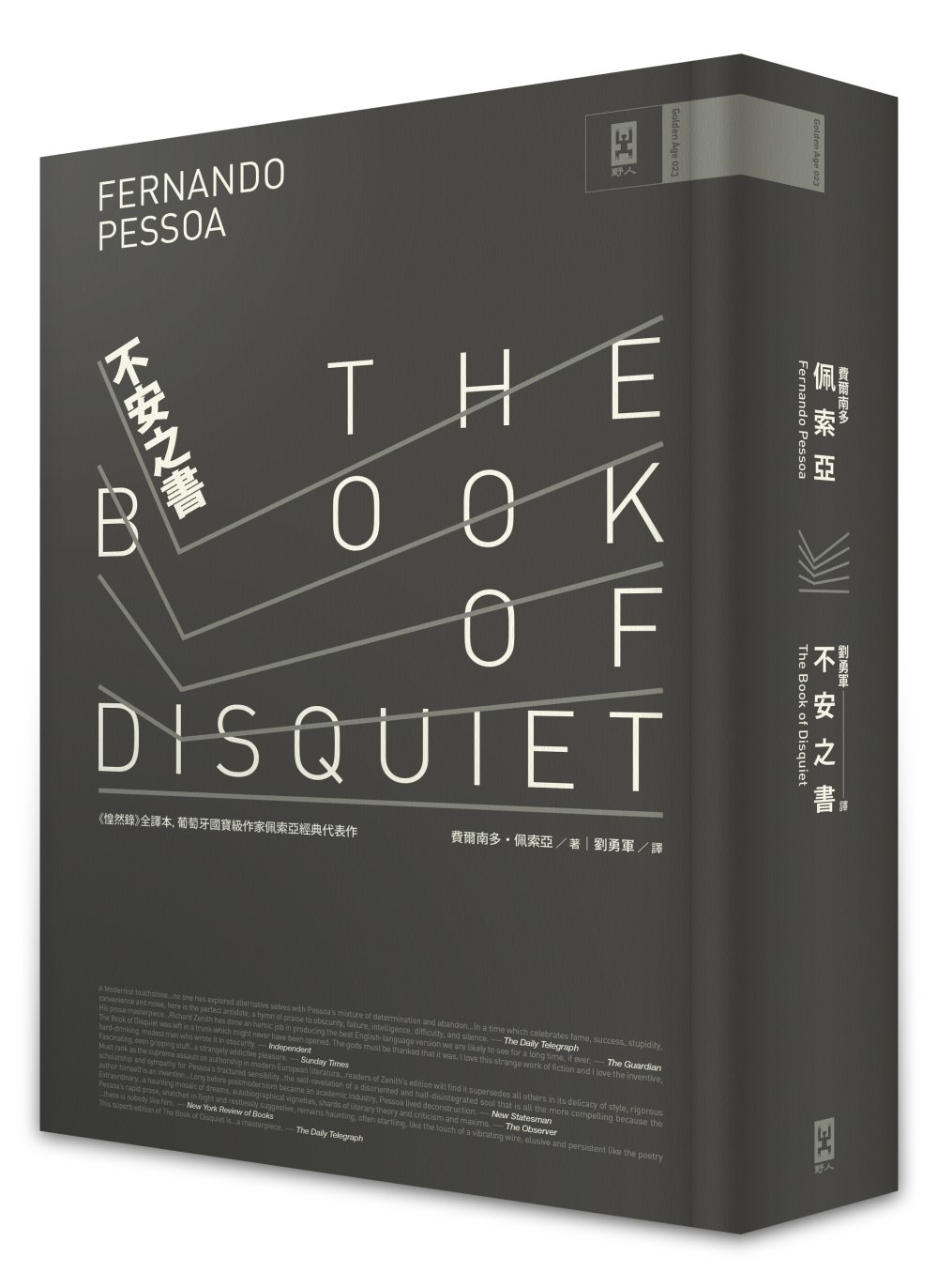不安之書：《惶然錄》全譯本，葡萄牙國寶級作家佩索亞經典代表作