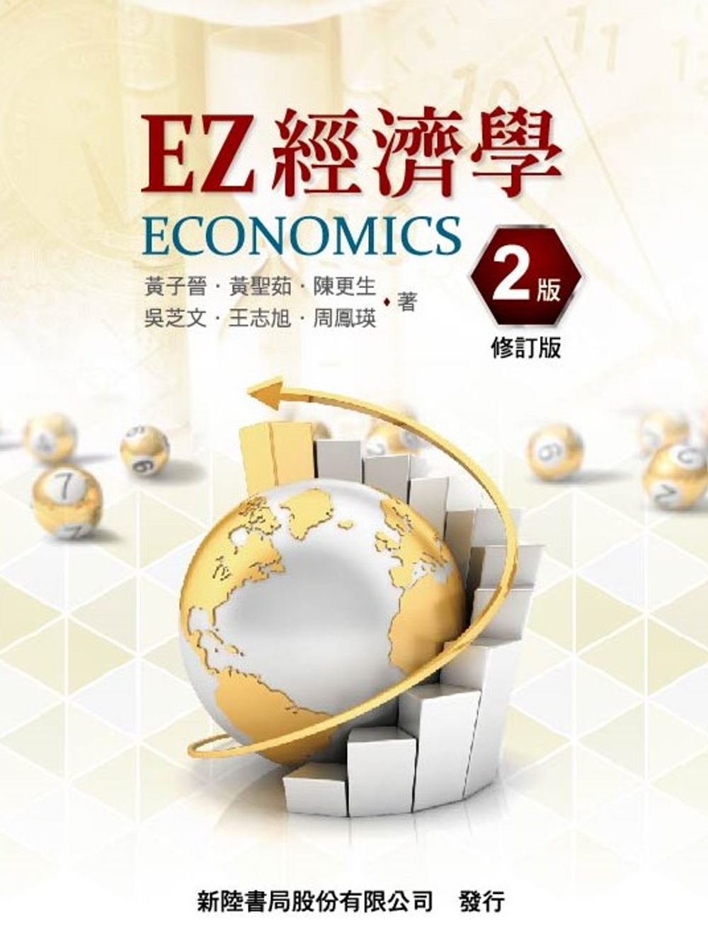 EZ經濟學(二版修訂版)