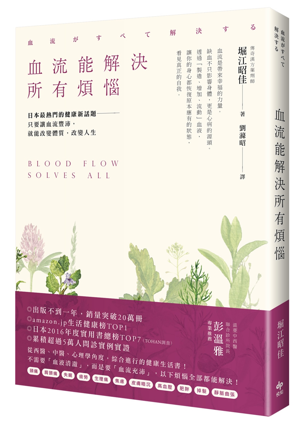 血流能解決所有煩惱：日本最熱門的健康新話題──只要讓血流豐沛...