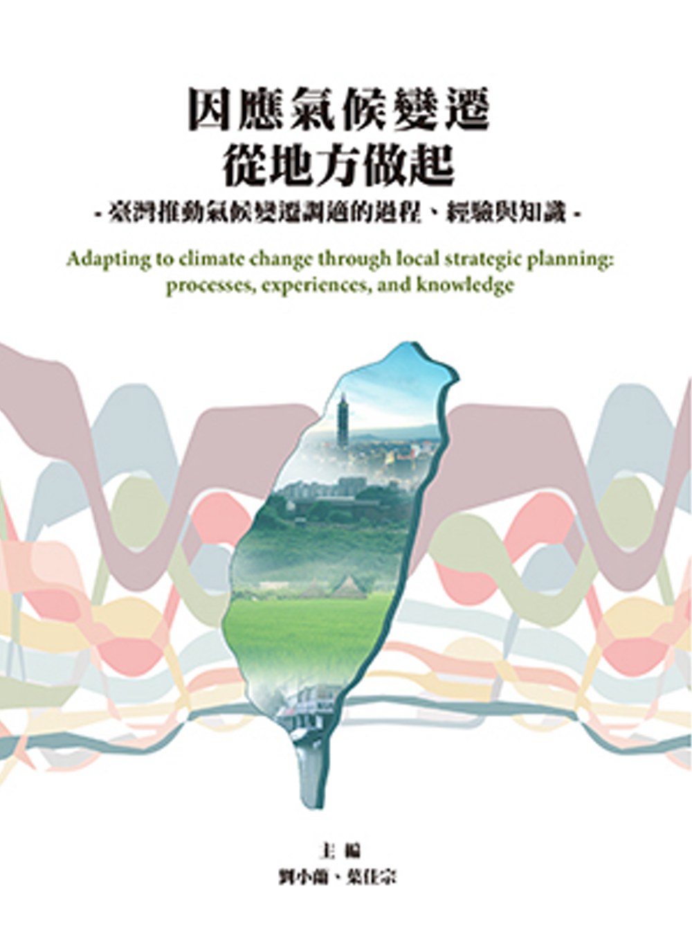 因應氣候變遷從地方做起：臺灣推動氣候變遷調適的過程、經驗與知識