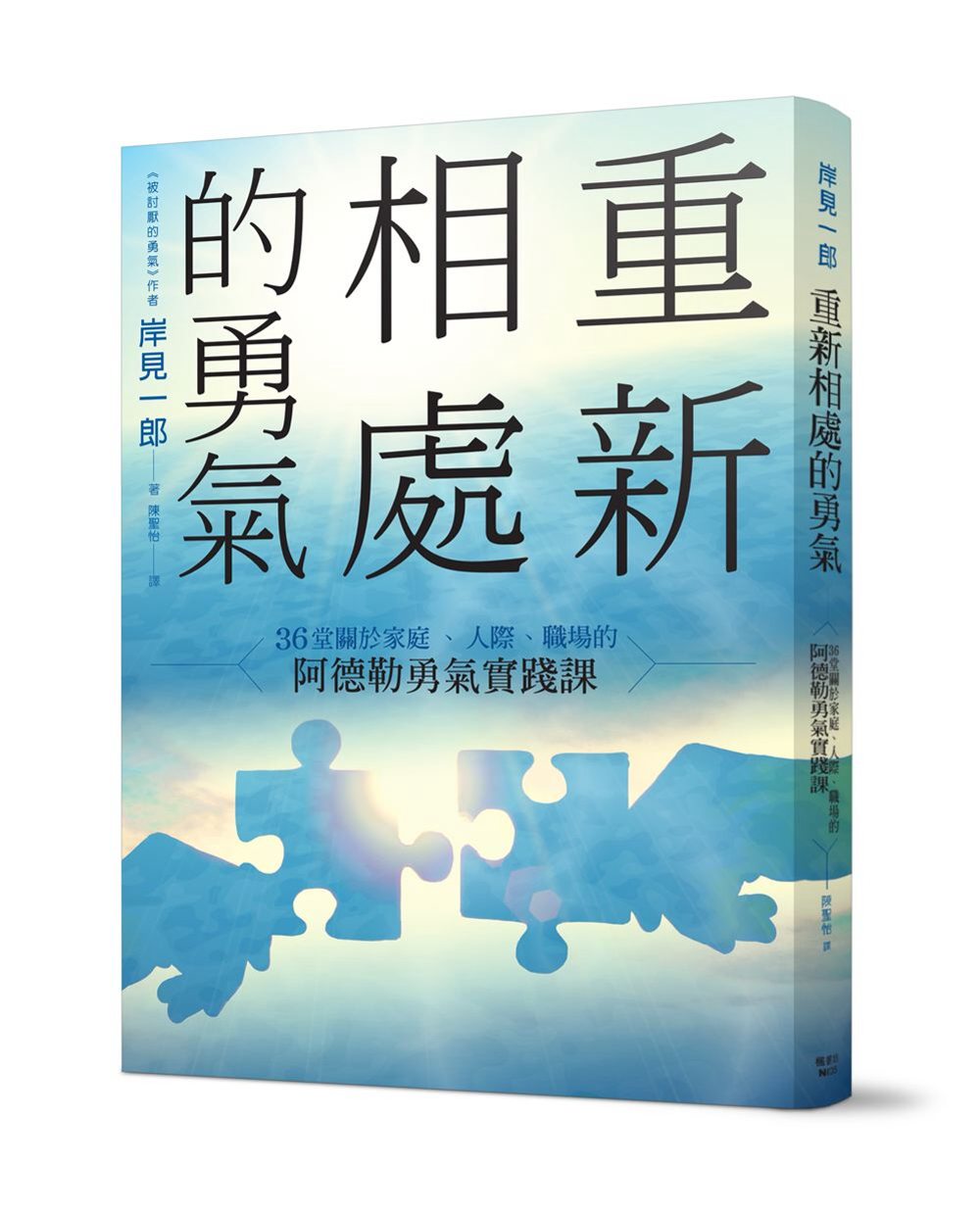 重新相處的勇氣：36堂關於家庭、人際、職場的阿德勒勇氣實踐課