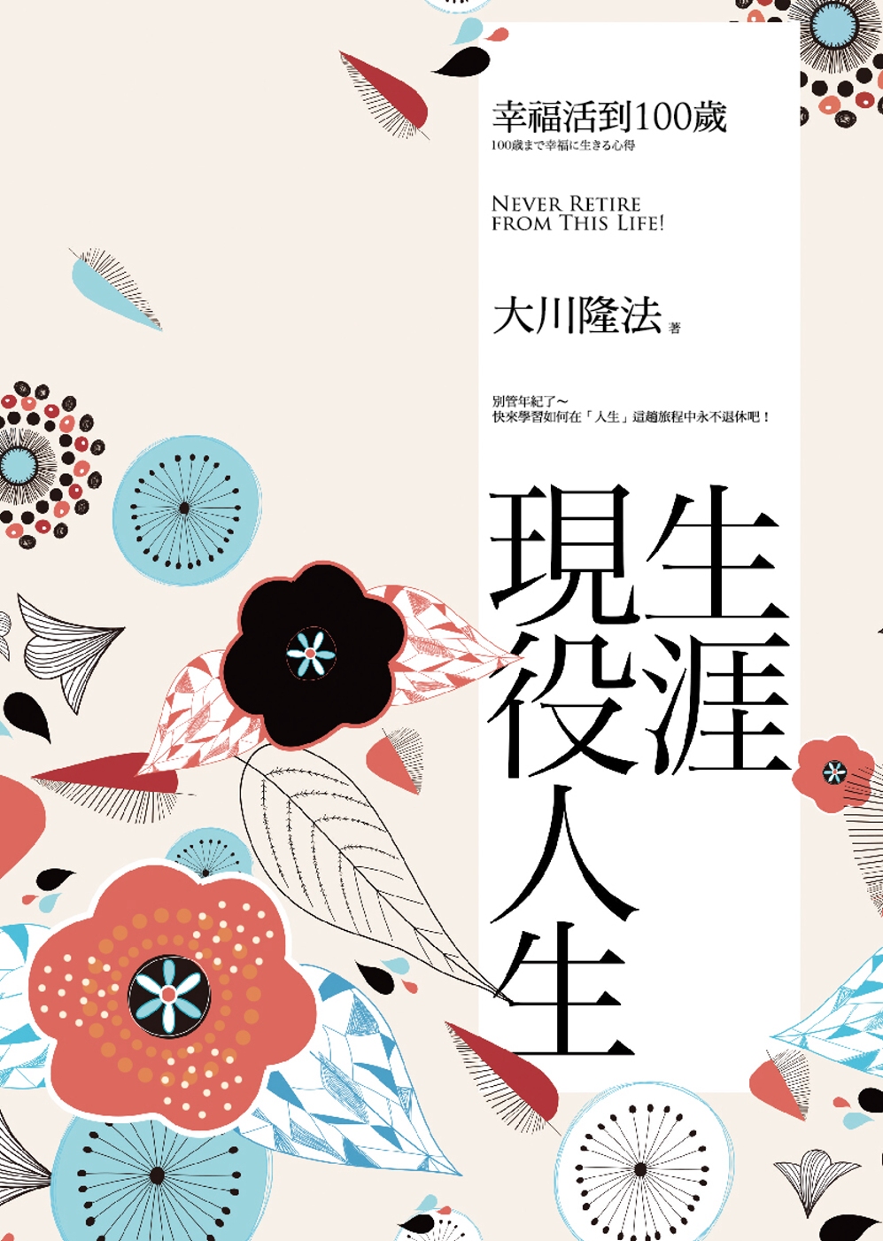 來自日本最火紅的銀髮宣言：生涯現役人生:幸福活到100歲