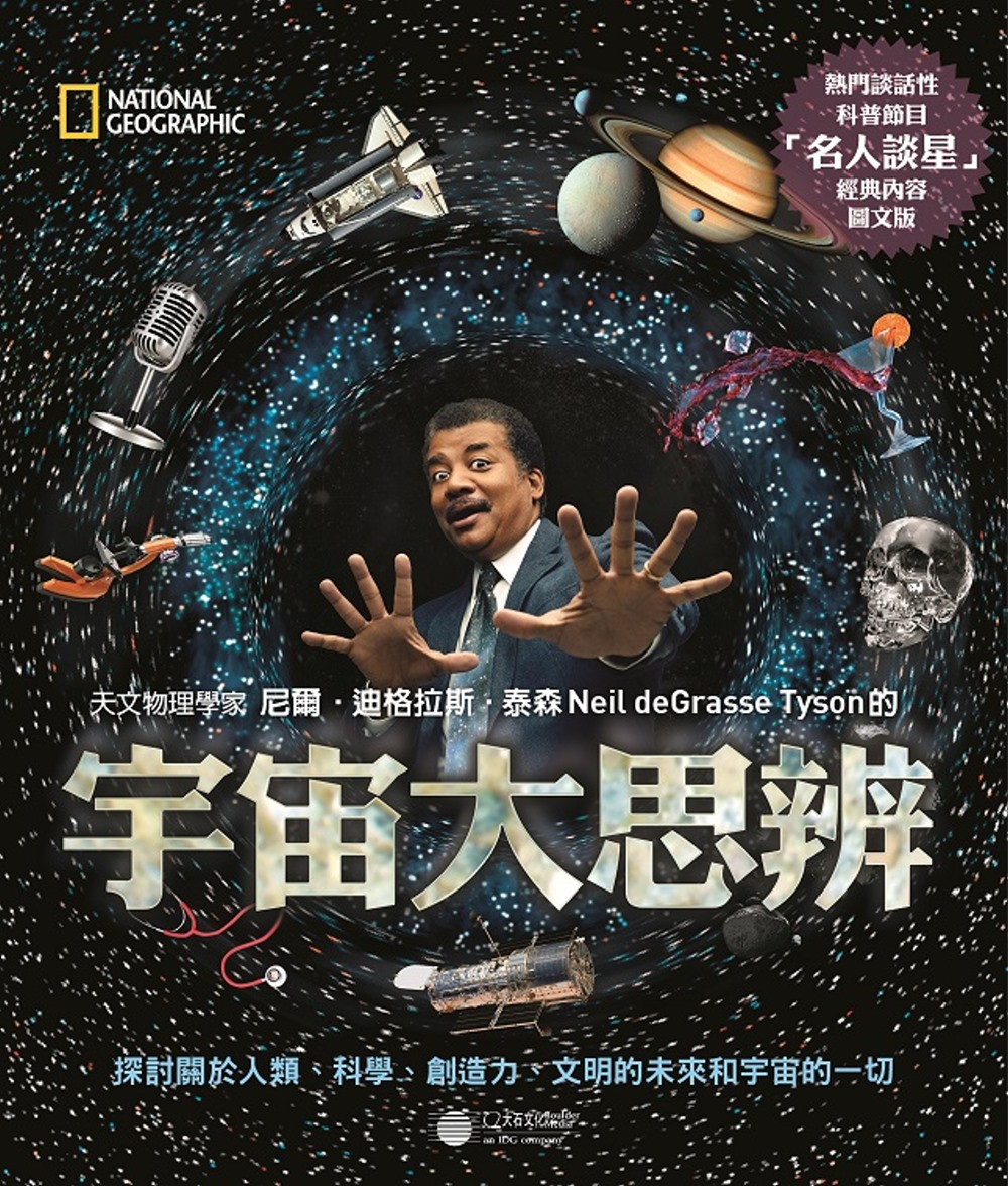 宇宙大思辨：探討關於人類、科學、創造力、文明的未來和宇宙的一切(限台灣)