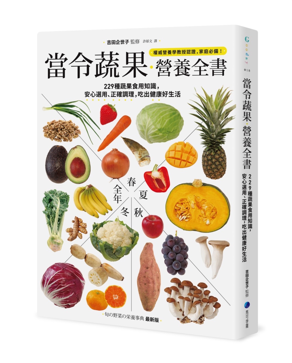 當令蔬果營養全書：229種蔬果食...