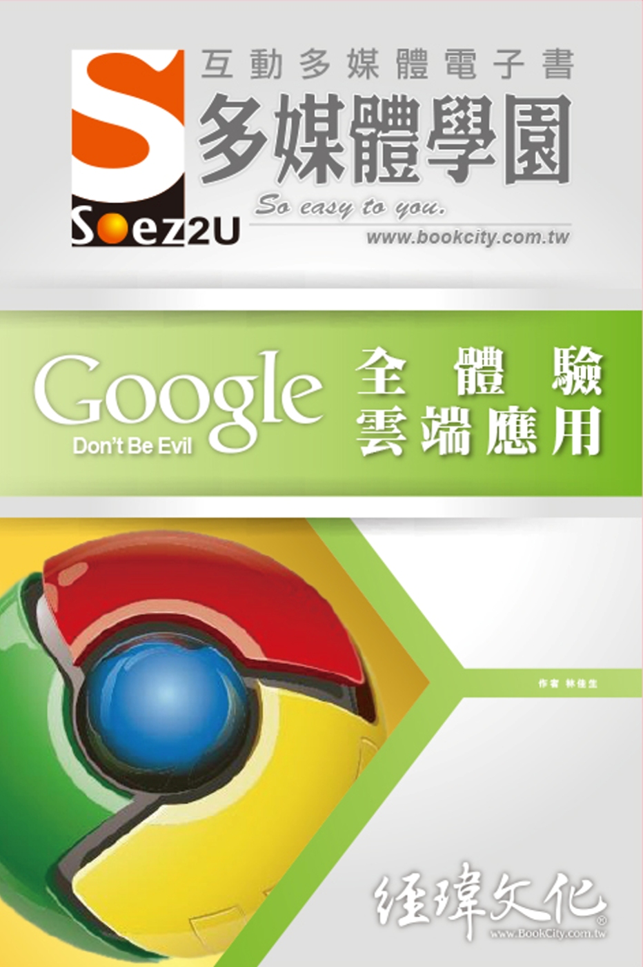 SOEZ2u 多媒體學園電子書：Google 全體驗雲端應用...