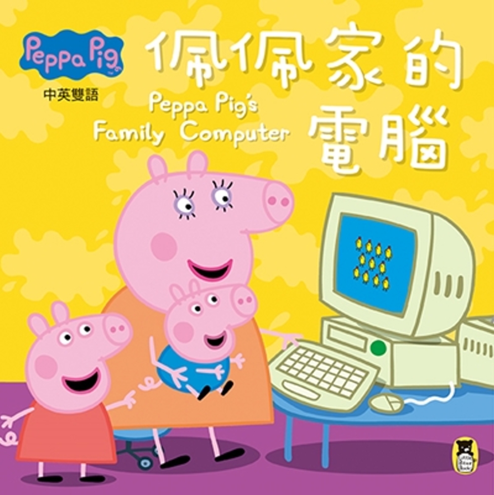 Peppa Pig粉紅豬小妹：佩佩家的電腦（中英對照）