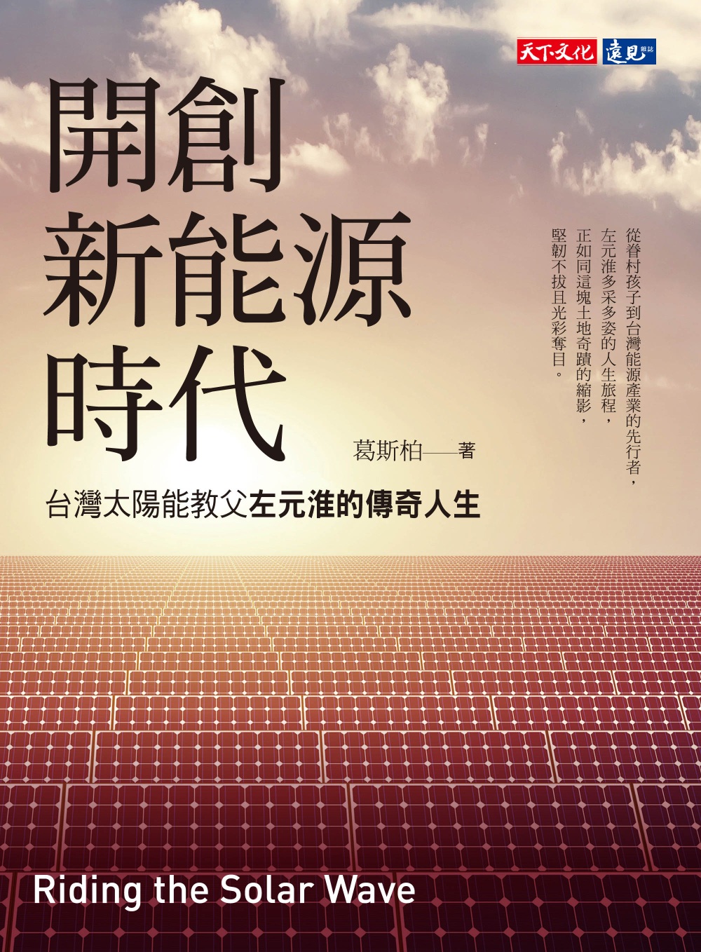 開創新能源時代：台灣太陽能教父左元淮的傳奇人生