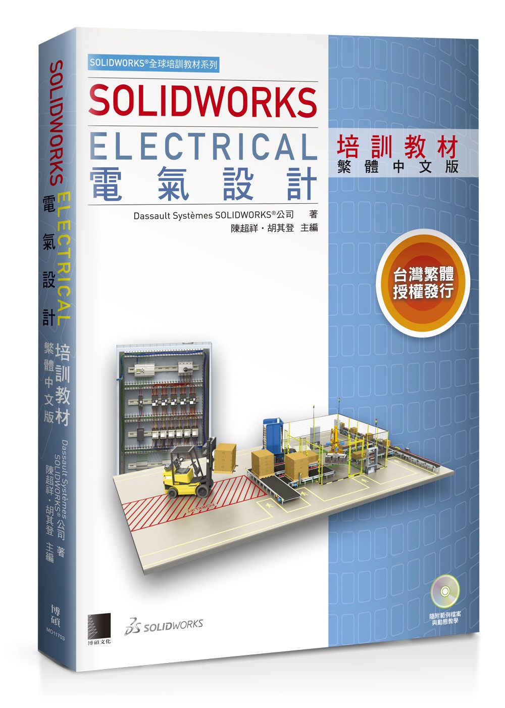 SOLIDWORKS Electrical 電氣設計培訓教材...