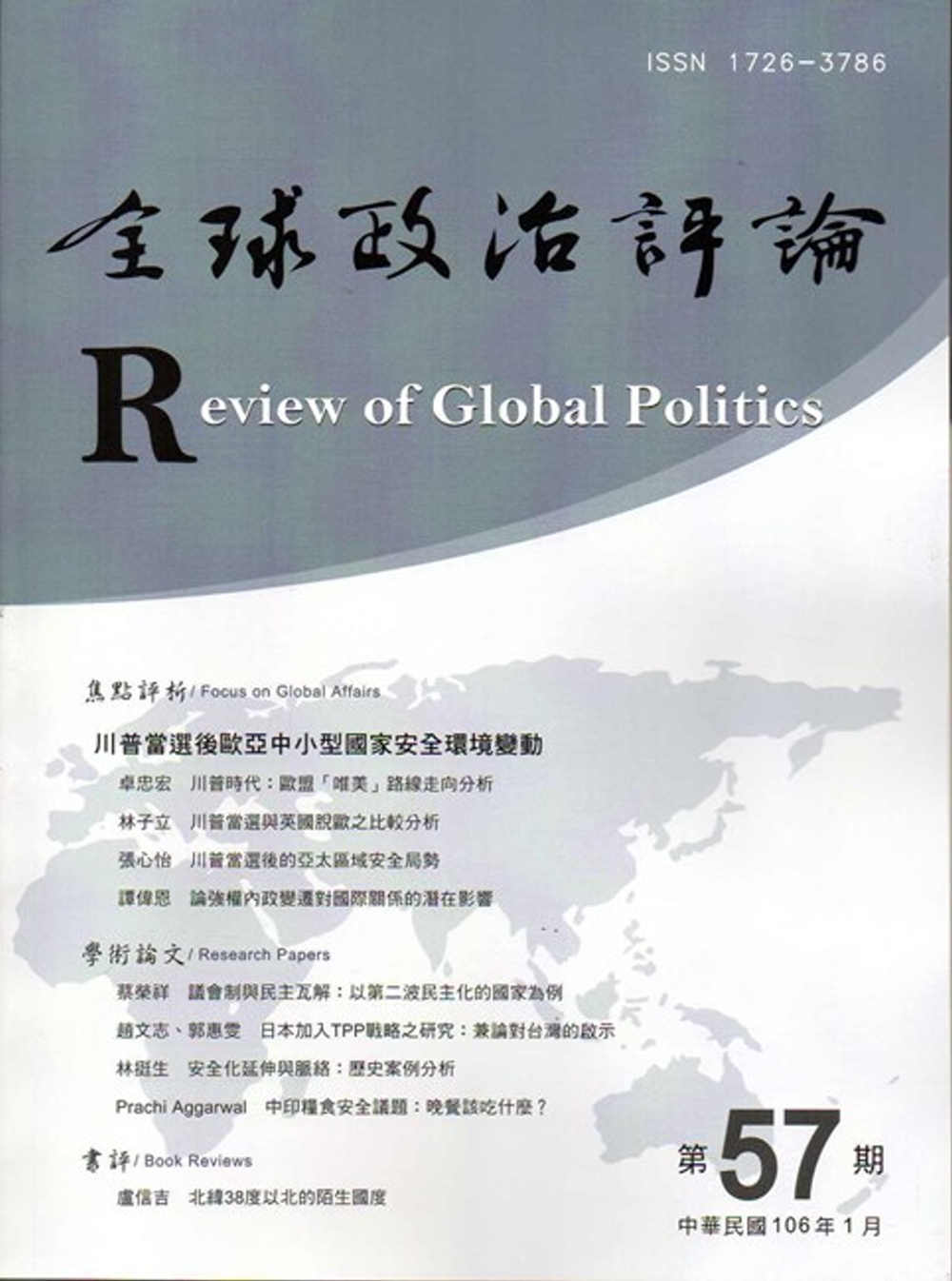 全球政治評論第57期106.01