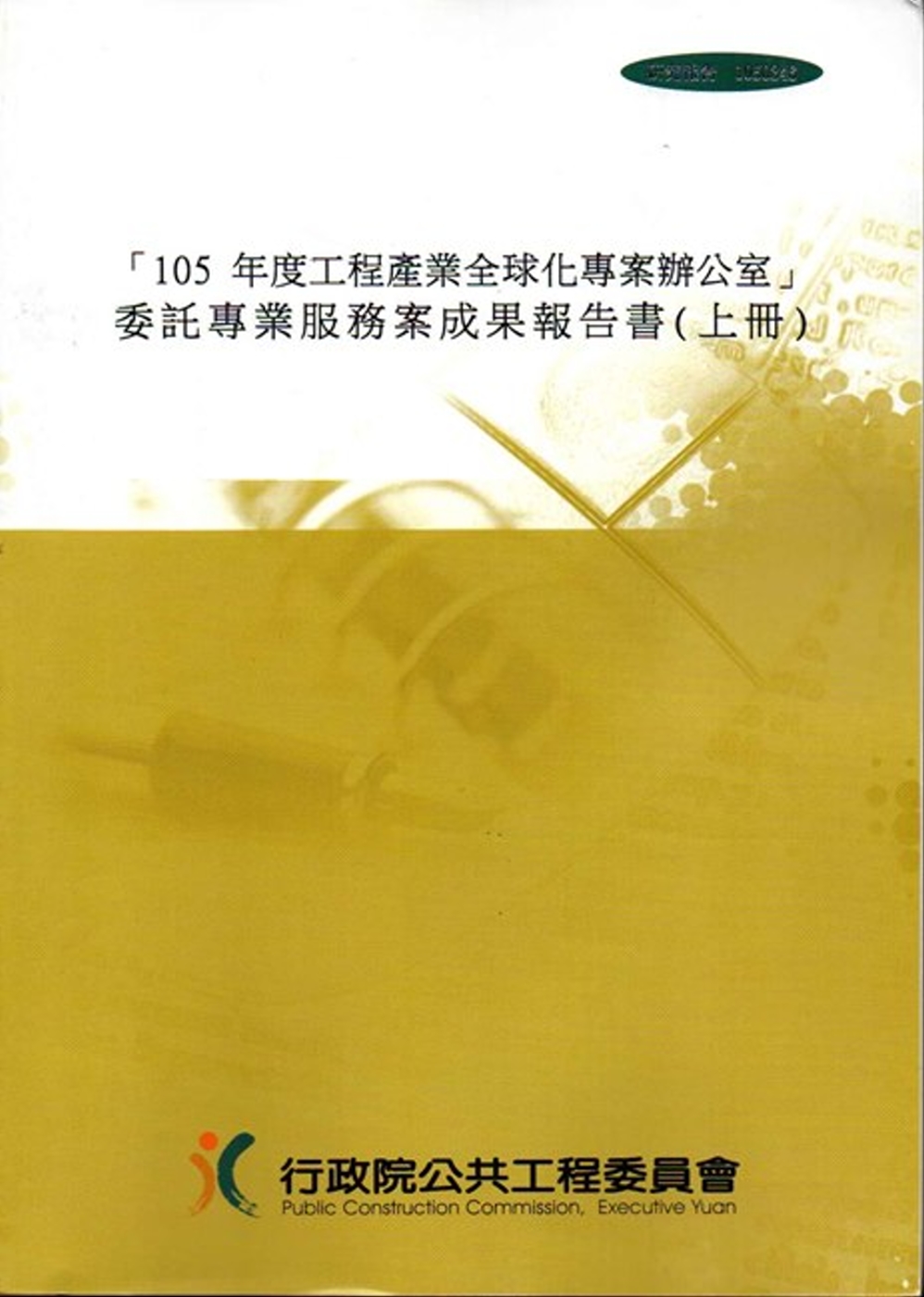 「105年度工程產業全球化專案辦公室」 委託專業服務案成果報告書（上下冊加光碟）