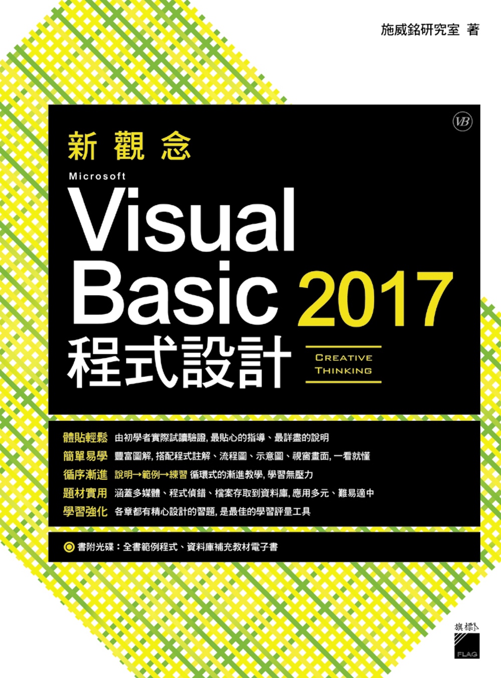 新觀念 Microsoft Visual Basic 2017 程式設計
