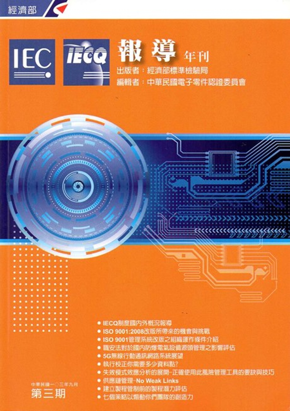 IECQ報導年刊第三期(103/9)