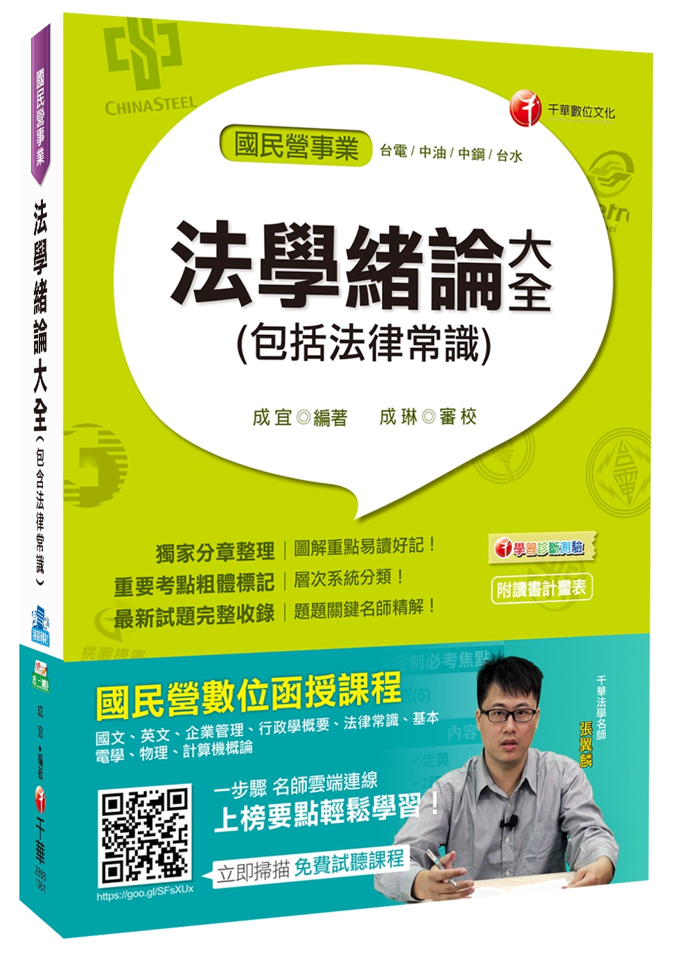 法學緒論大全(包括法律常識)[台電、中油、中鋼、台水]