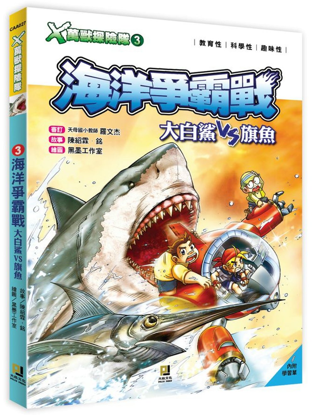 X萬獸探險隊：(3) 海洋爭霸戰 大白鯊VS旗魚(附學習單)