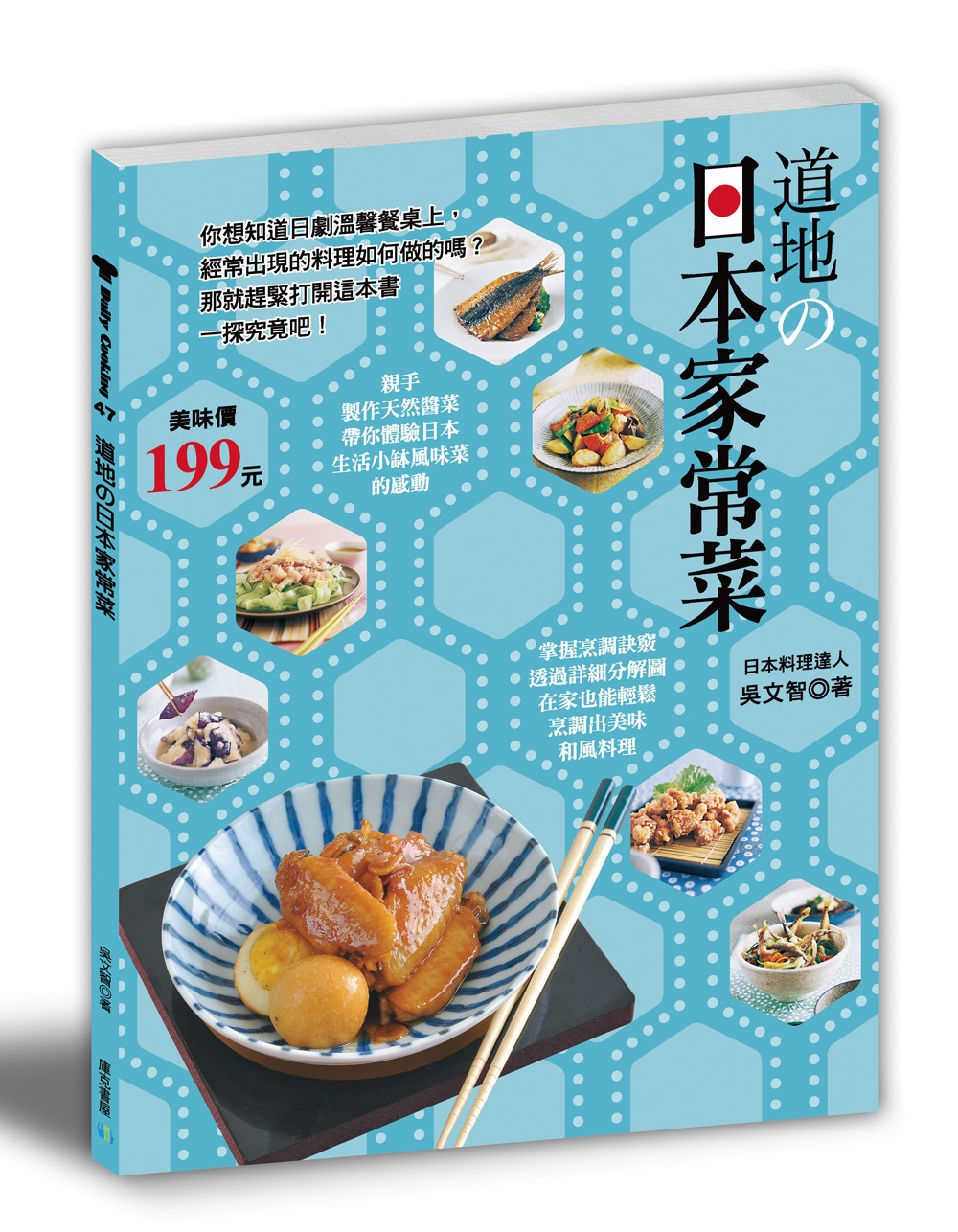 道地の日本家常菜：☆掌握烹調訣竅，透過詳細分解圖，在家也能輕...