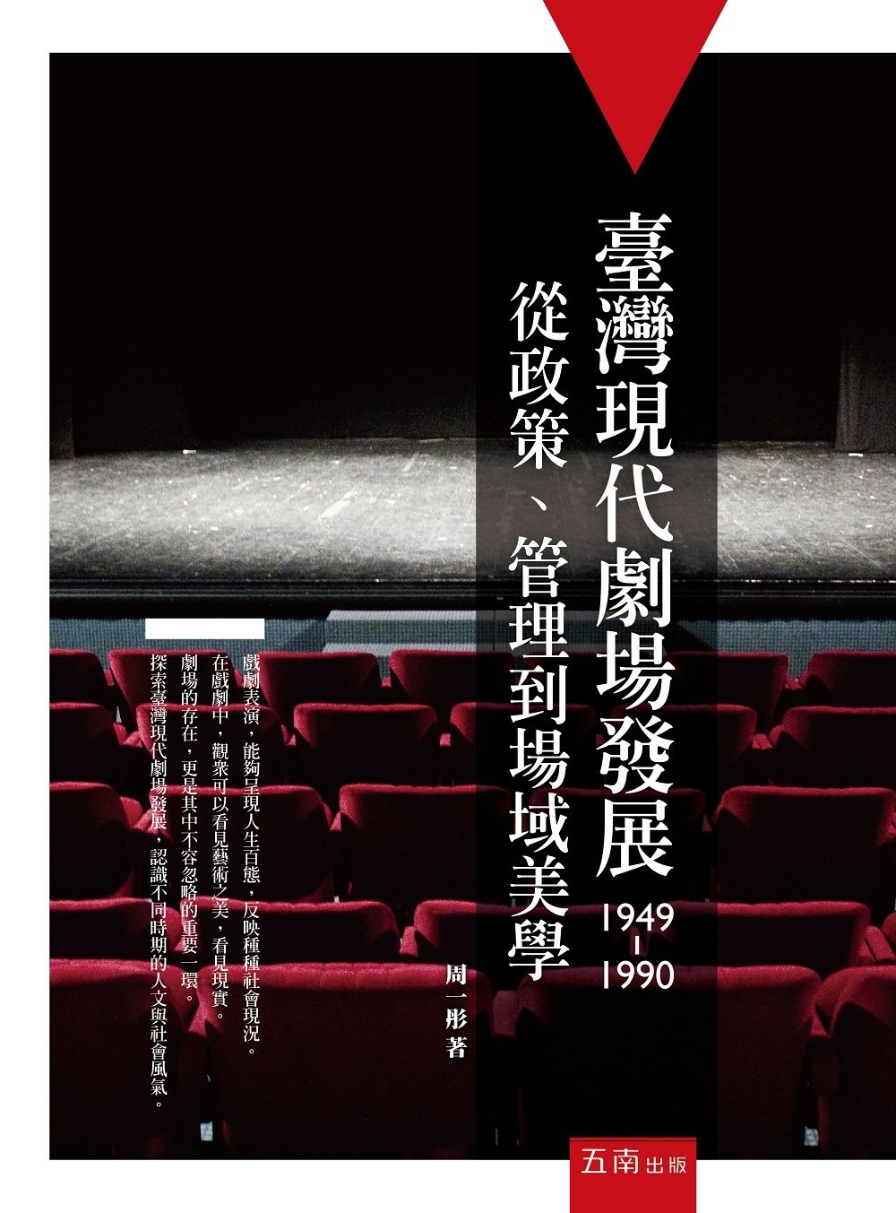 臺灣現代劇場發展（1949-1990）：從政策、管理到場域美...