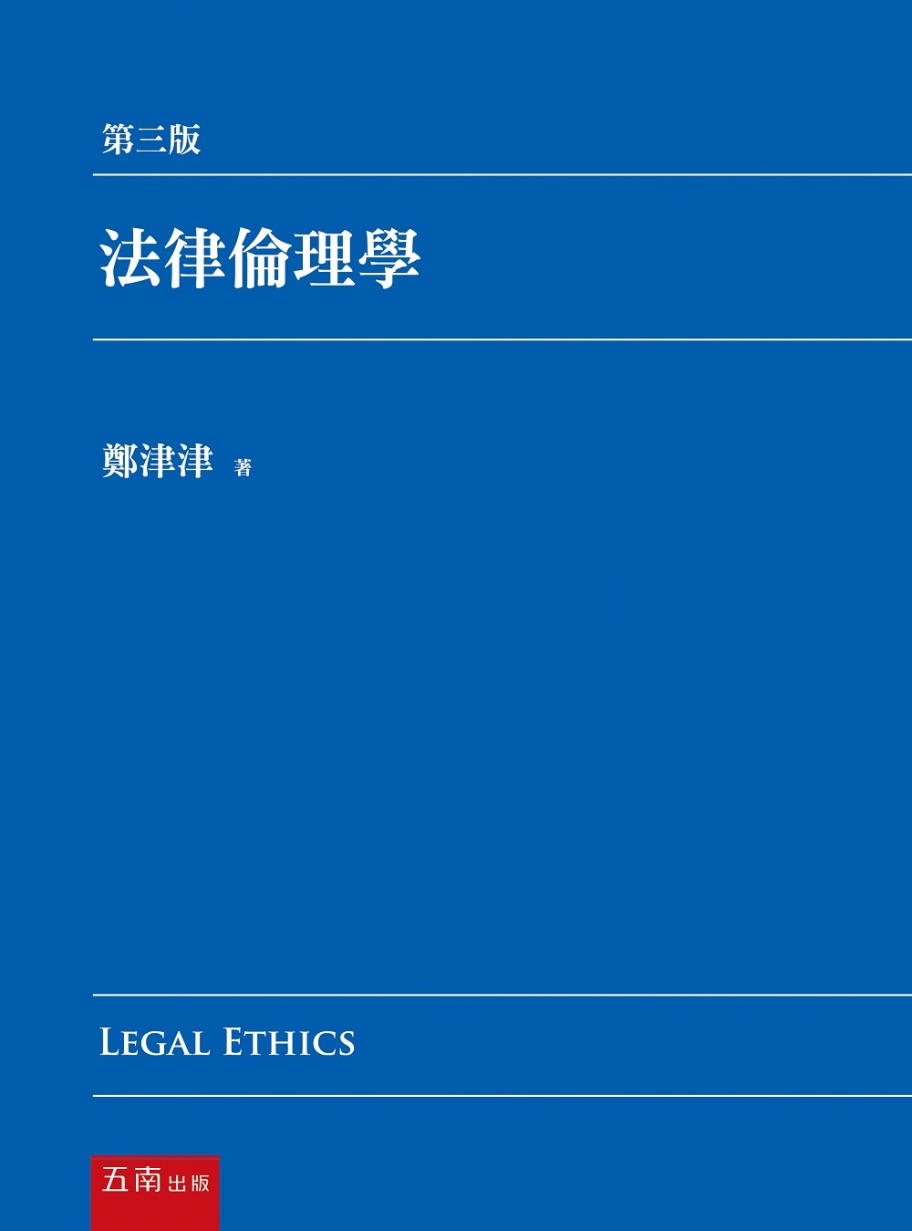 法律倫理學(3版)