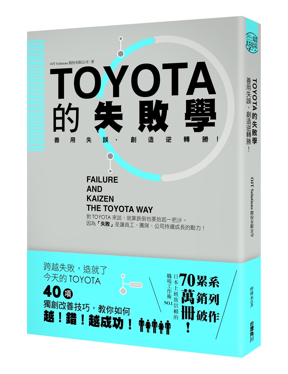 TOYOTA的失敗學：善用失誤，創造逆轉勝！