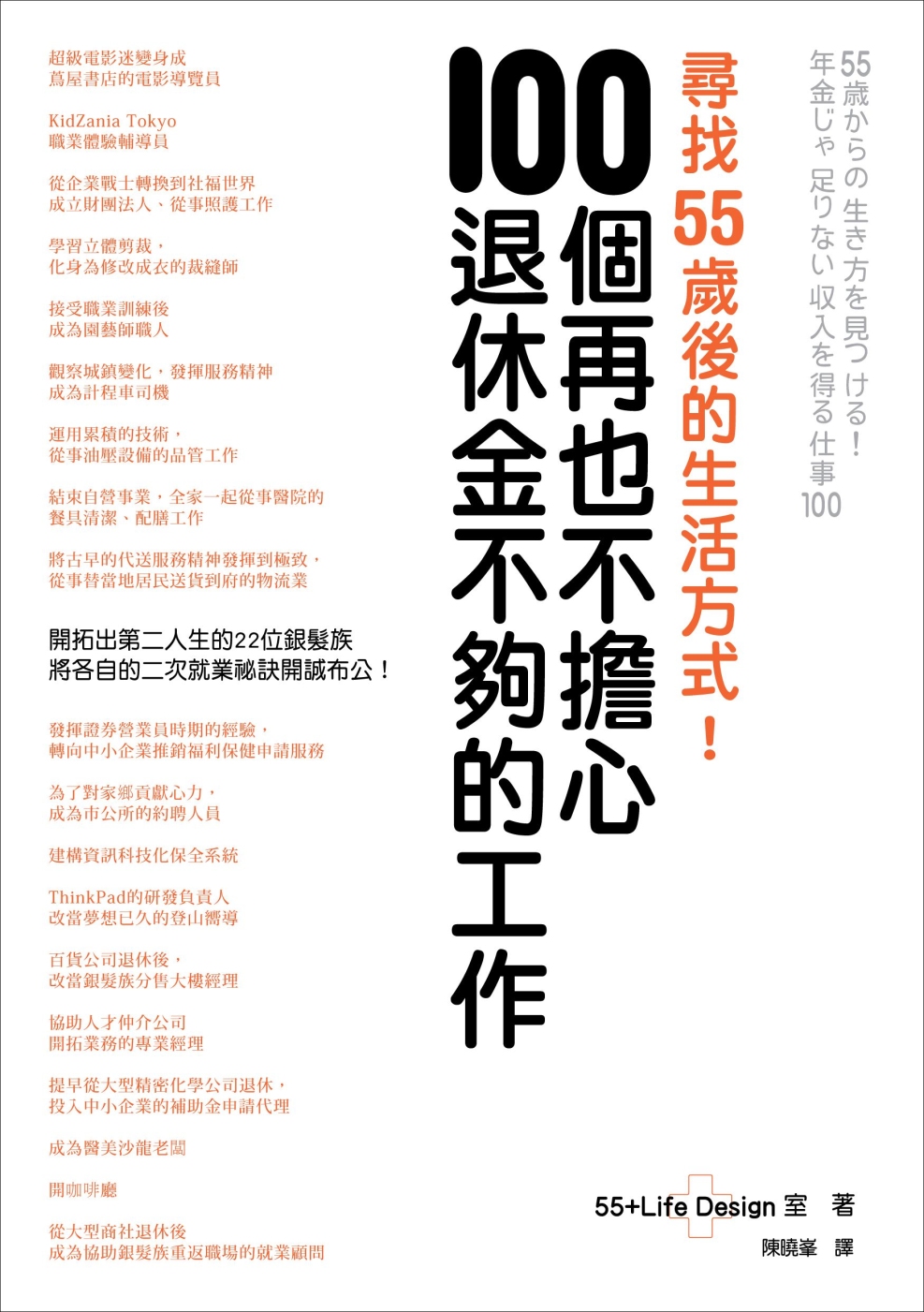 尋找55歲後的生活方式！100個再也不擔心退休金不夠的工作