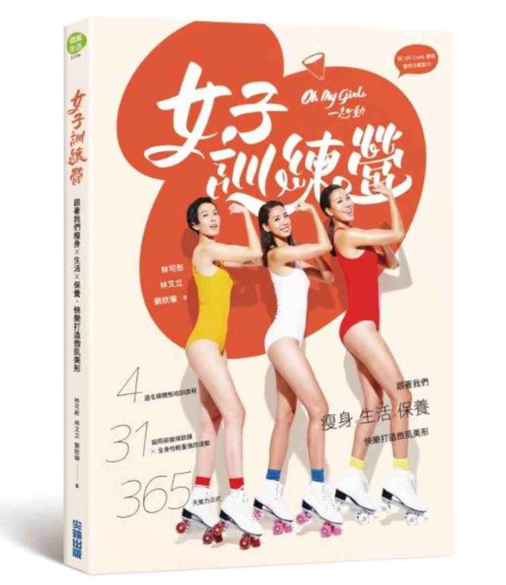 女子訓練營：跟著我們瘦身X生活X保養，快樂打造微肌美形