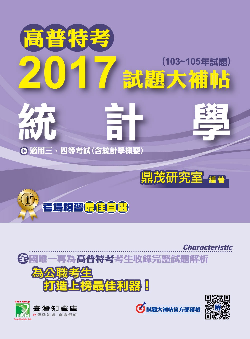 高普特考2017試題大補帖【統計學】(103~105年試題)三、四等