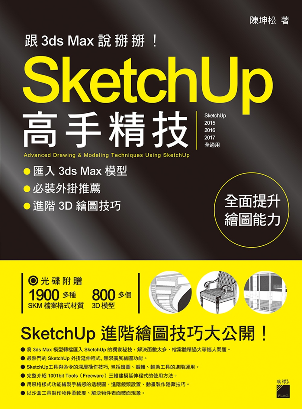 跟 3d Max 說掰掰！SketchUp 高手精技：匯入 3ds Max 模型‧必裝外掛推薦‧進階3D繪圖技巧