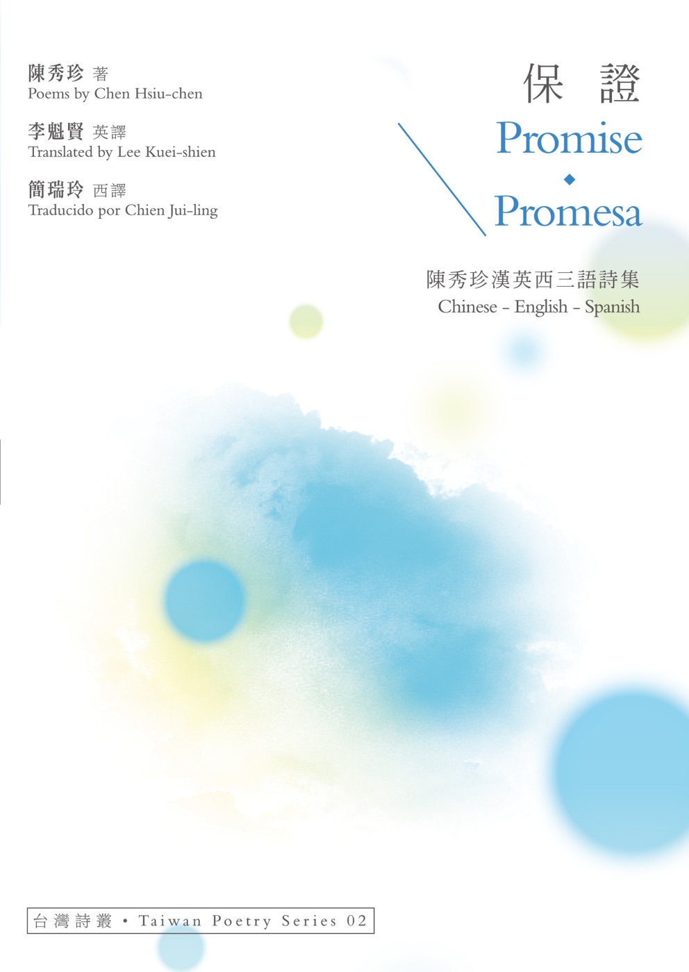 保證 Promise‧Promesa：陳秀珍漢英西三語詩集