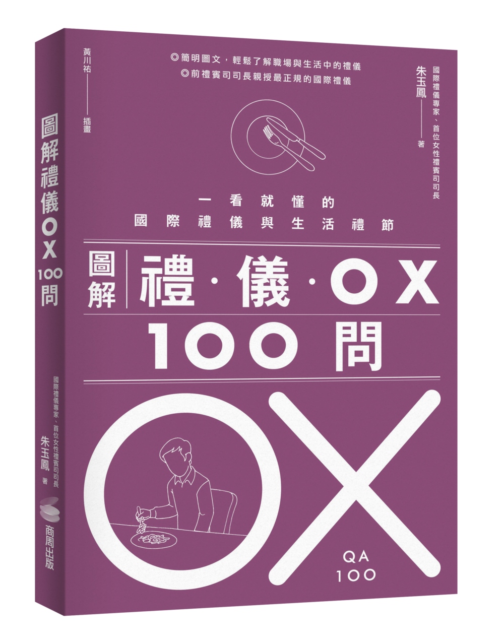 圖解禮儀 OX 100問