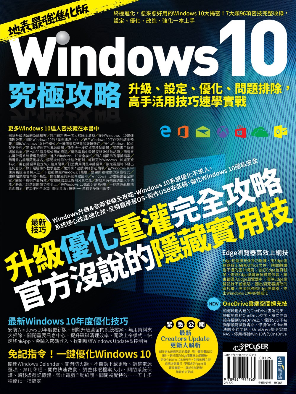 Windows 10究極攻略！升級、設定、優化、問題排除，高手活用技巧速學實戰【地表最強進化版】