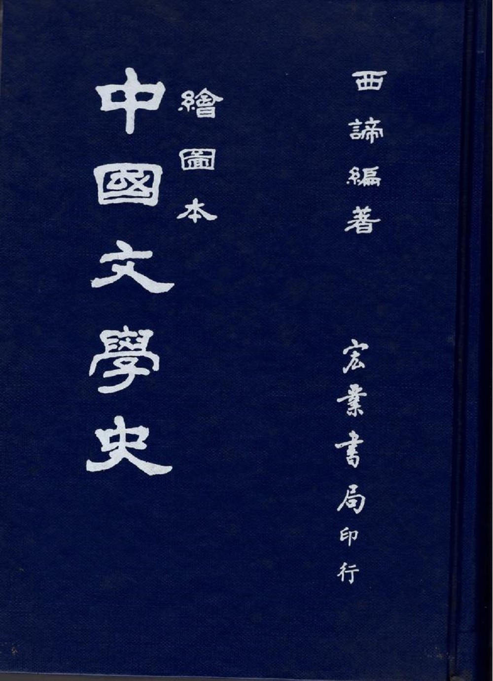 中國文學史(繪圖本)(國026)