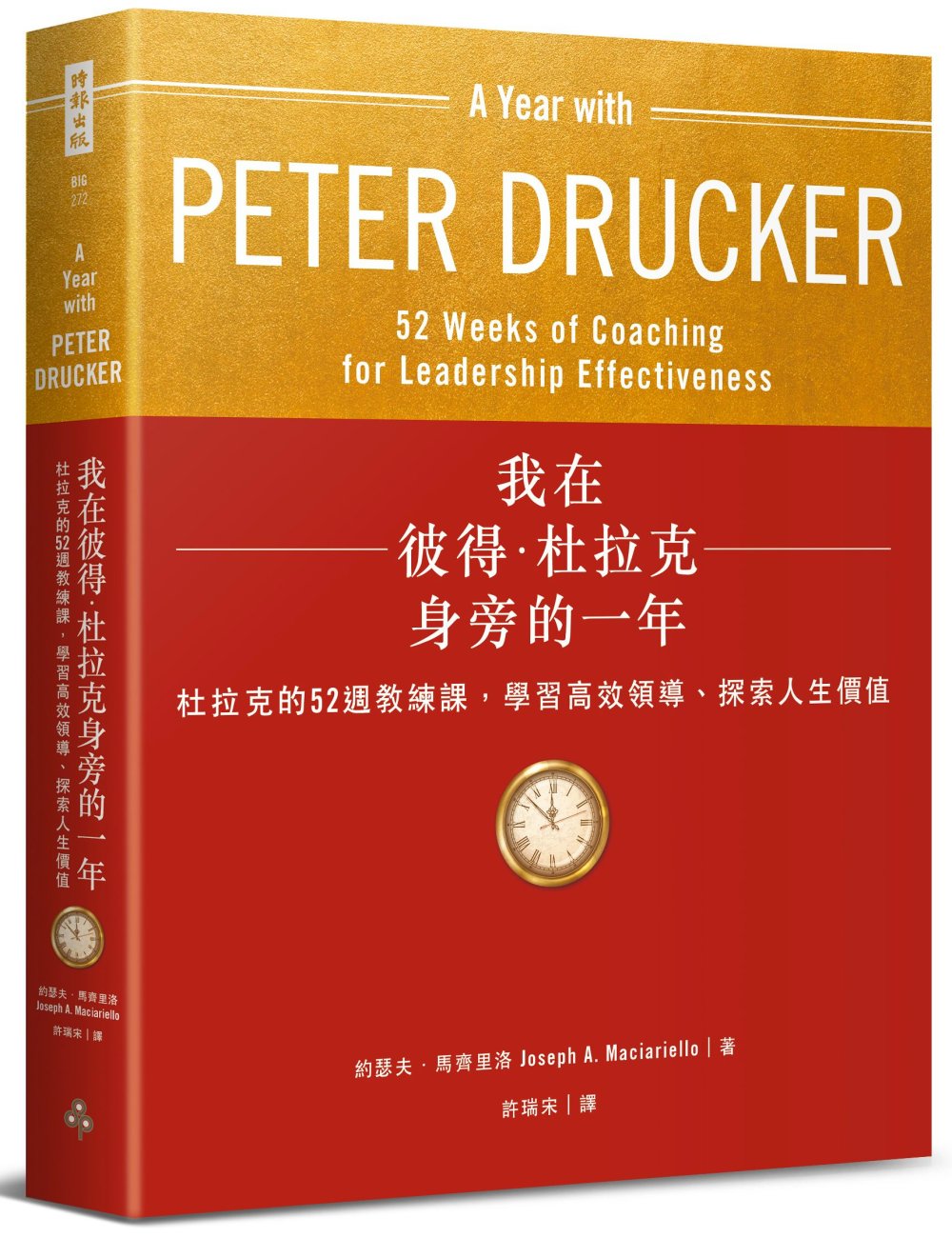 我在彼得．杜拉克身旁的一年：杜拉克的52週教練課，學習高效領...