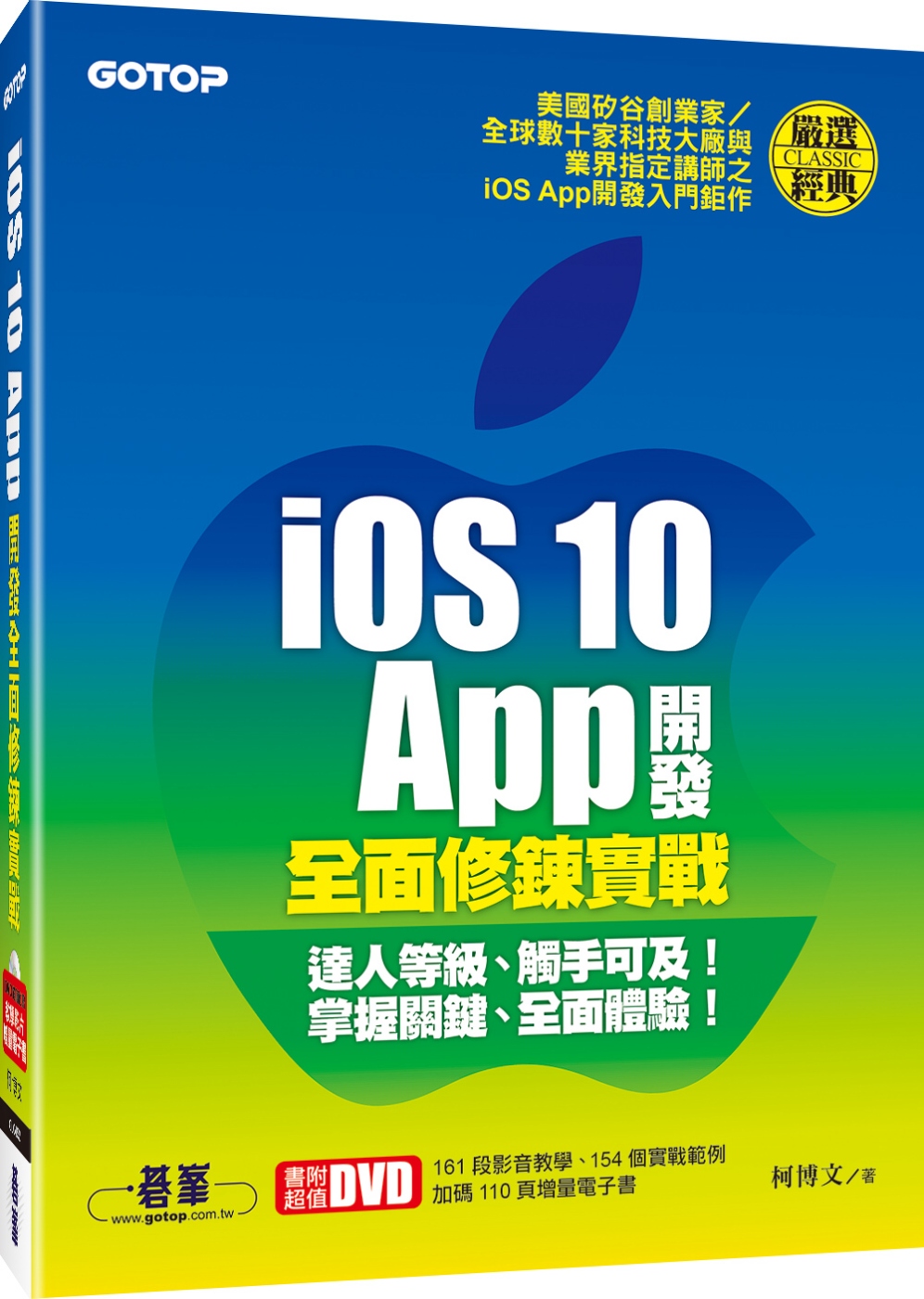 iOS 10 App開發全面修鍊實戰(附教學影片／範例檔／增量電子書)