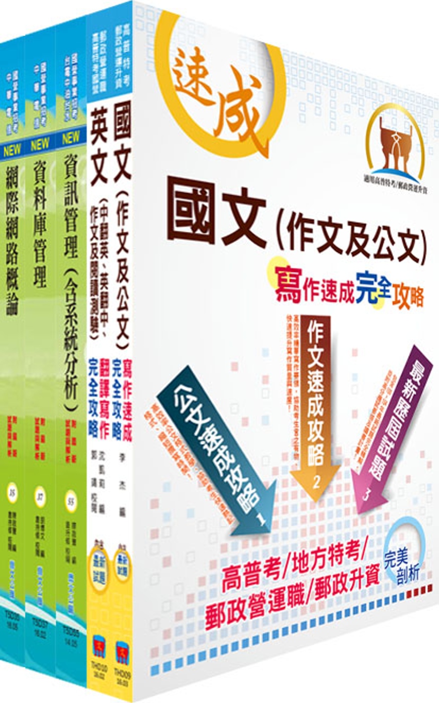 外貿協會新進專業人員（資料庫管理）甄試套書（不含專案管理、問題分析與解決能力）（贈題庫網帳號、雲端課程）