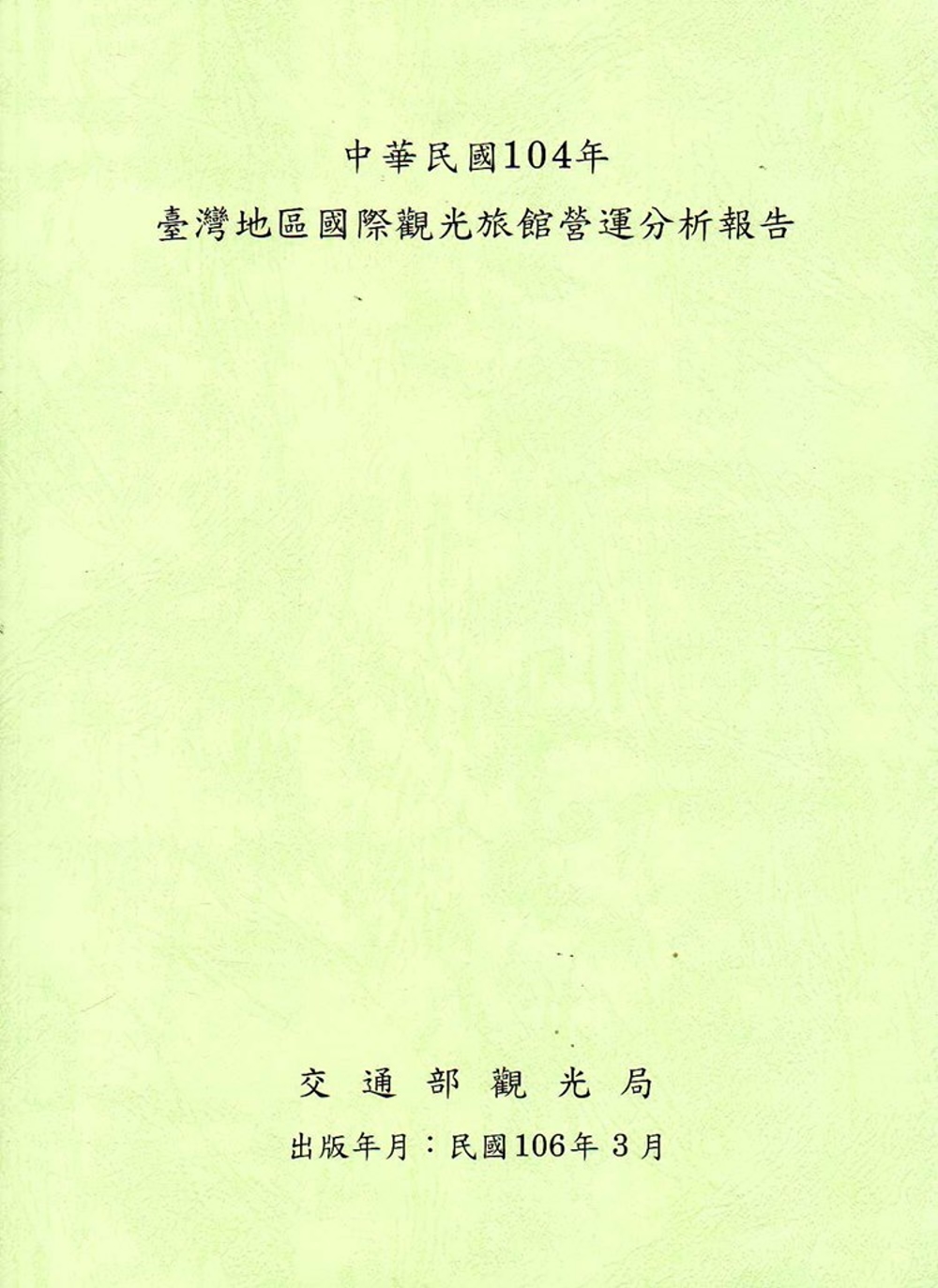 中華民國104年臺灣地區國際觀光旅館營運分析報告