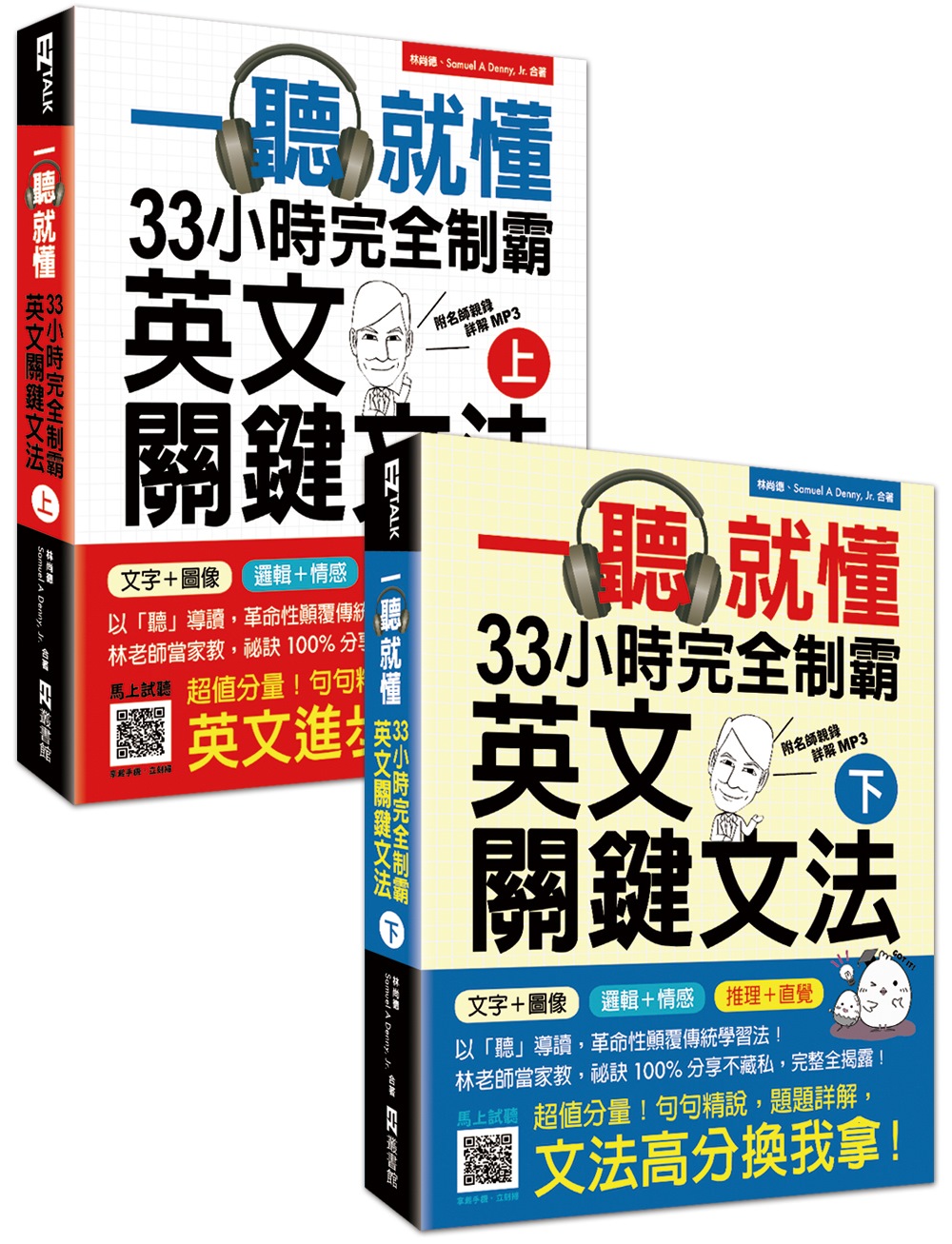 一聽就懂！33小時完全制霸英文關鍵文法（上下2冊）：（附雙腦圖複習卡＋名師親錄詳解MP3）