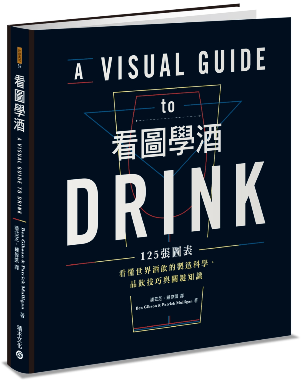 看圖學酒：125張圖表看懂世界酒飲的製造科學、品飲技巧與關鍵...