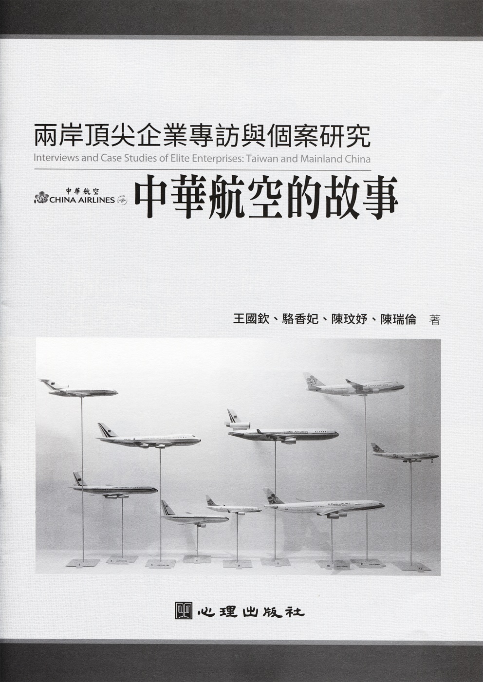 兩岸頂尖企業專訪與個案研究：中華航空的故事