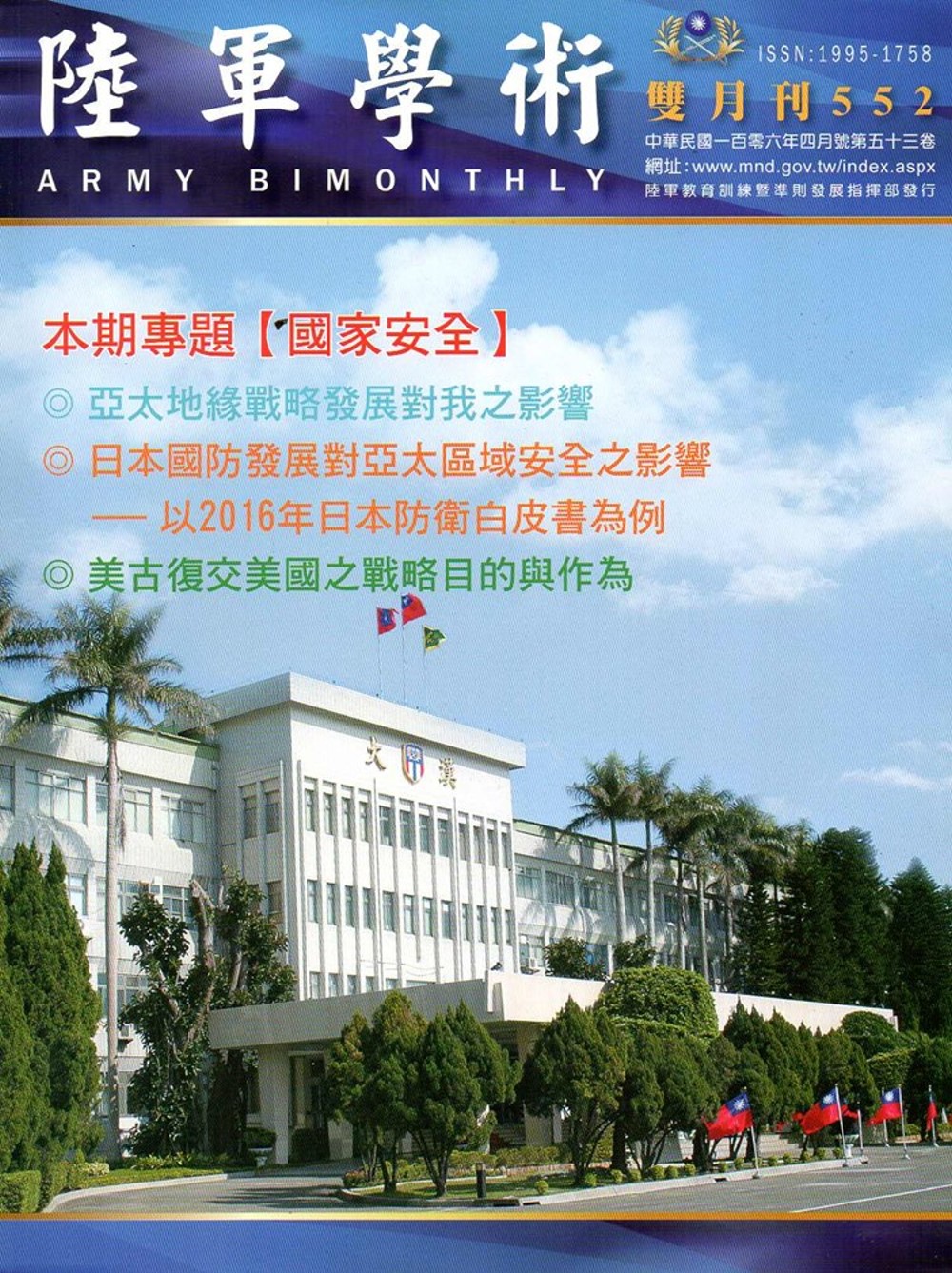 陸軍學術雙月刊552期(106.04)