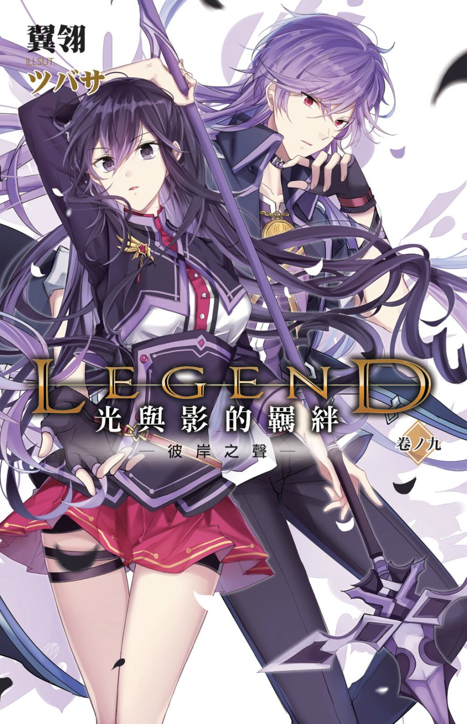 Legend:光與影的羈絆(09)END