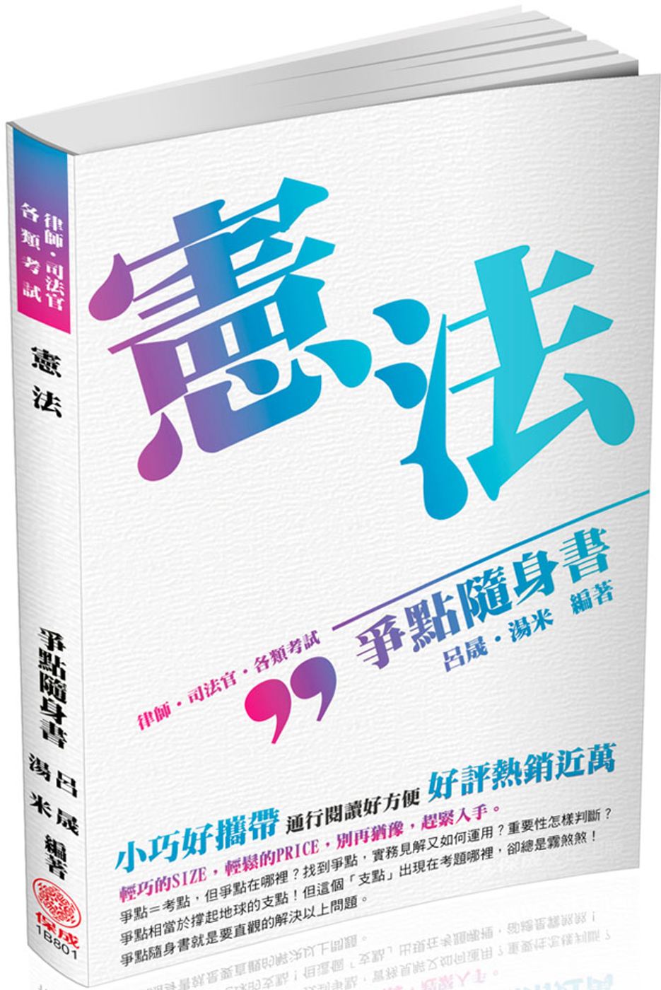 憲法-爭點隨身書-2017律師.司法官.司法人員<保成>